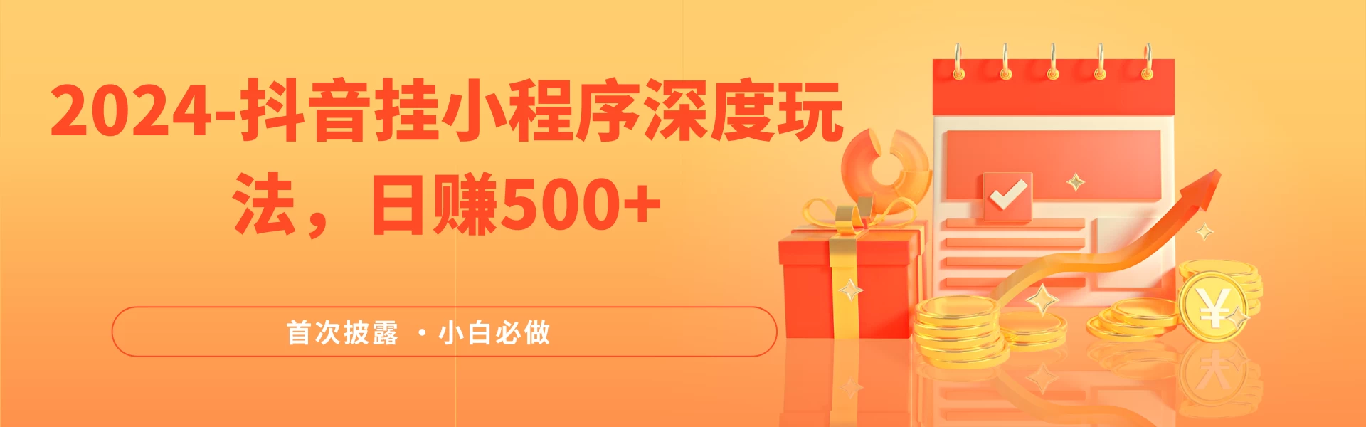 2024全网首次披露，抖音挂小程序（emo）深度玩法，日赚500+，简单、稳定，带渠道收入，小白必做 - 天能资源