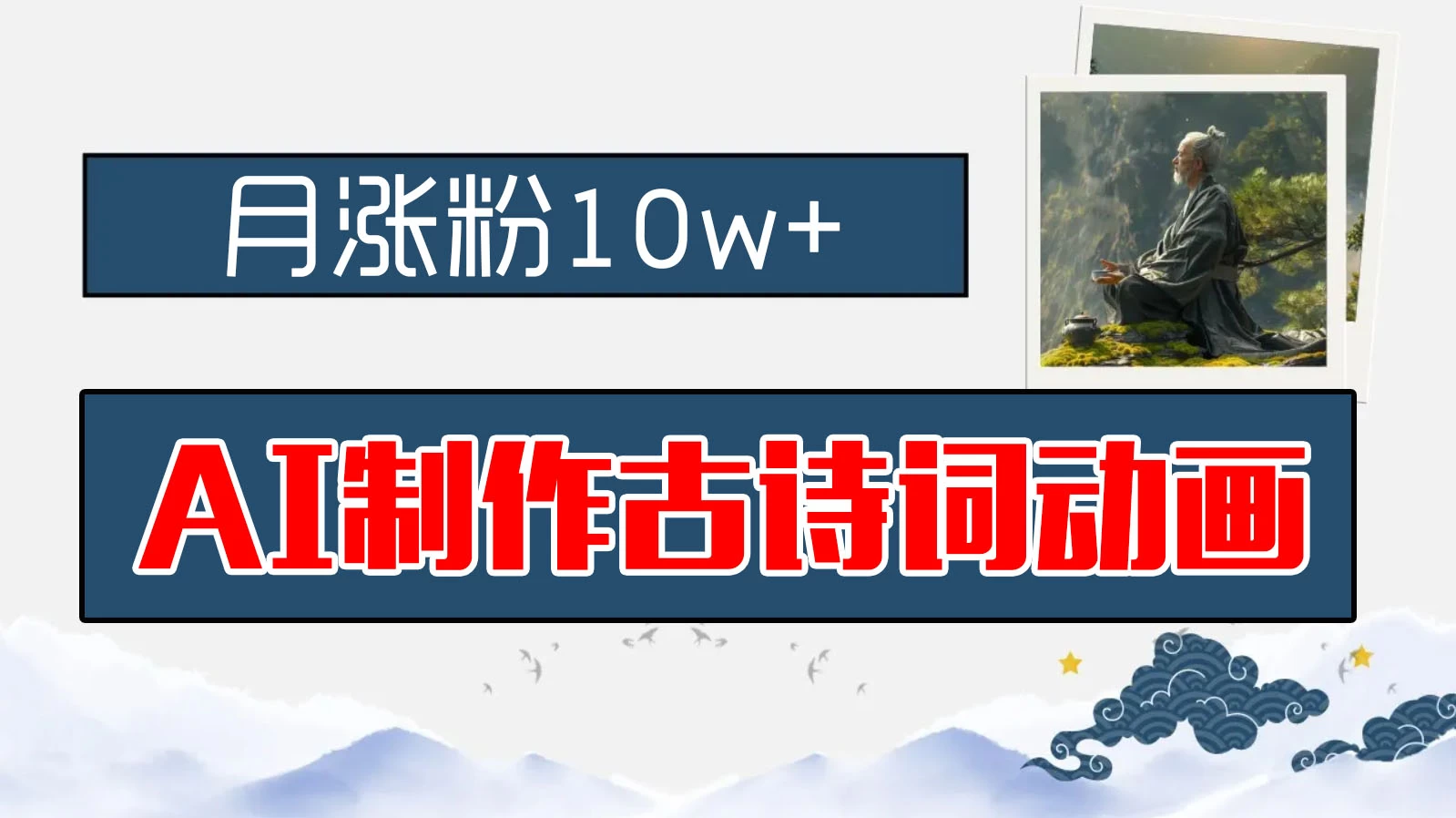 AI制作古诗词动画，月涨粉10w+，早教领域的财富机遇，保姆级教程，新手小白可轻松上手 - 天能资源