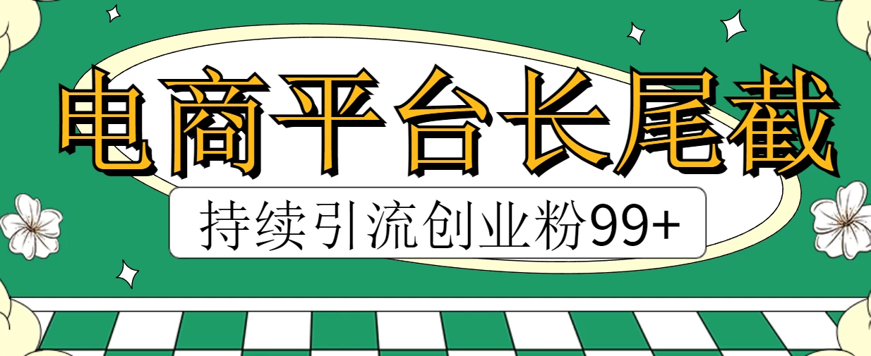 电商平台长尾截流，持续引流创业粉99+ - 天能资源