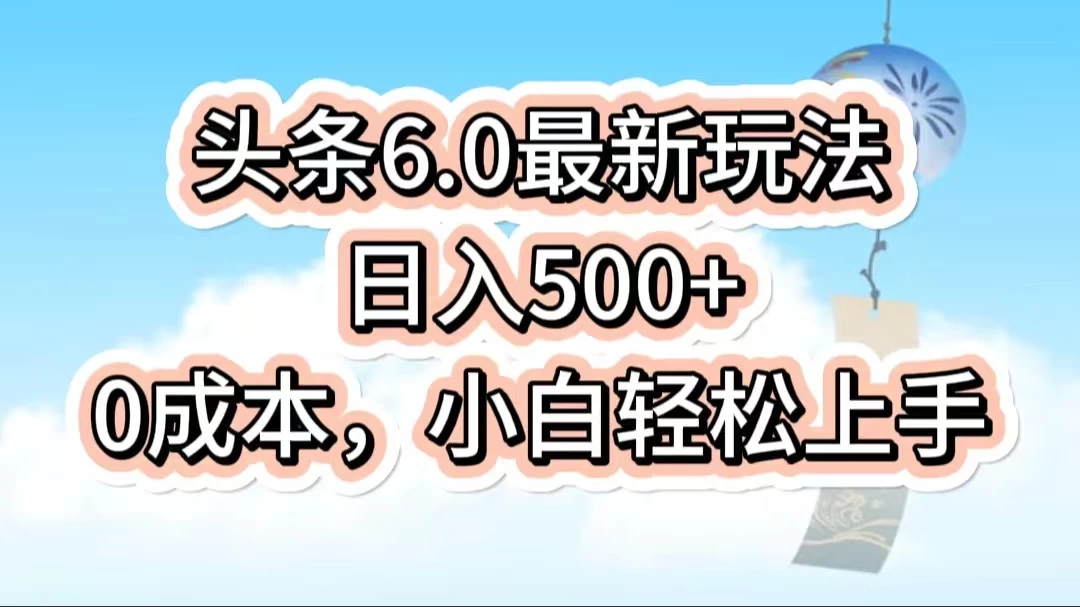 今日头条6.0最新玩法，一分钟一篇爆款文章，日入500+，0成本小白轻松上手 - 天能资源