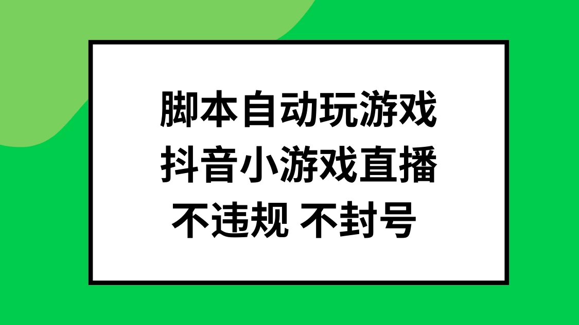 脚本自动玩游戏，抖音小游戏直播，不违规不封号可批量做 - 天能资源