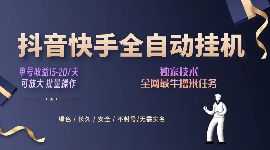 抖音快手全自动挂机项目，全天24小时随时可操作，多账号日入几百+ - 天能资源
