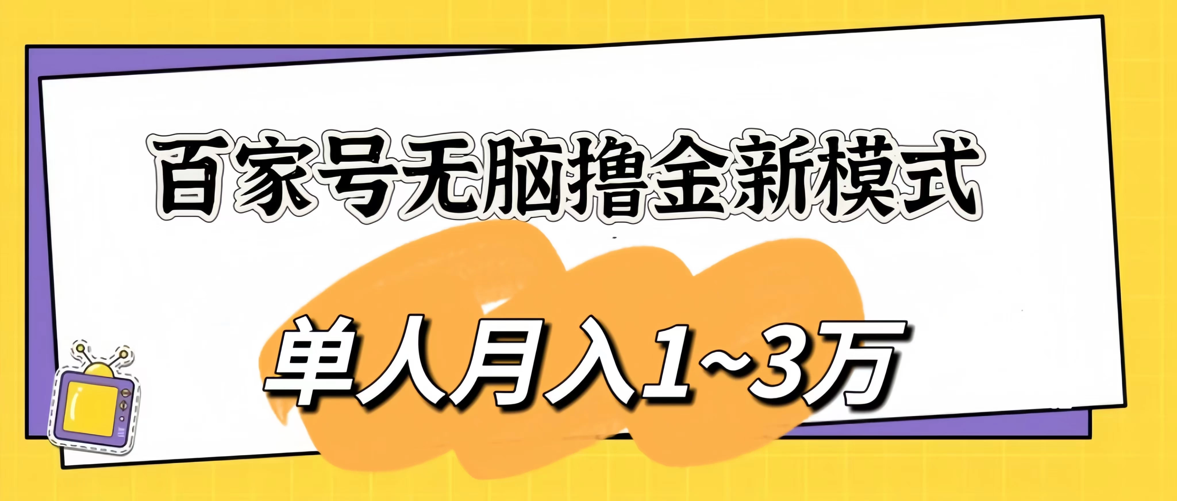 百家号无脑撸金新模式，傻瓜式操作，单人月入1-3万！团队放大收益无上限！ - 天能资源