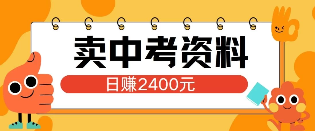 小红书卖中考资料项目，单日引流150人，当日变现2400元，小白可实操 - 天能资源