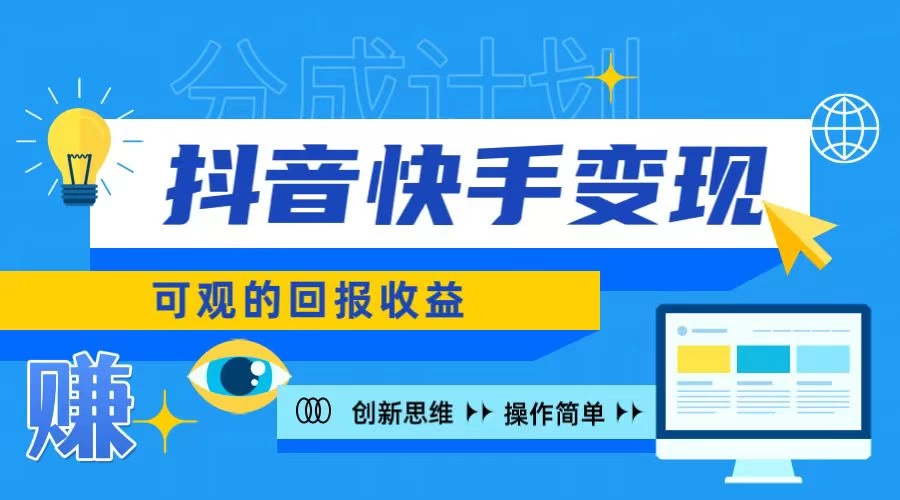 抖音快手授权分成计划，日入100+，多种推广方式 - 天能资源