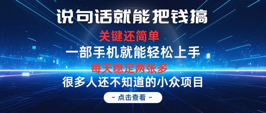 说句话就能把钱搞，每天轻松两张多，关键操作还简单，第一天入手，次日见收益 - 天能资源