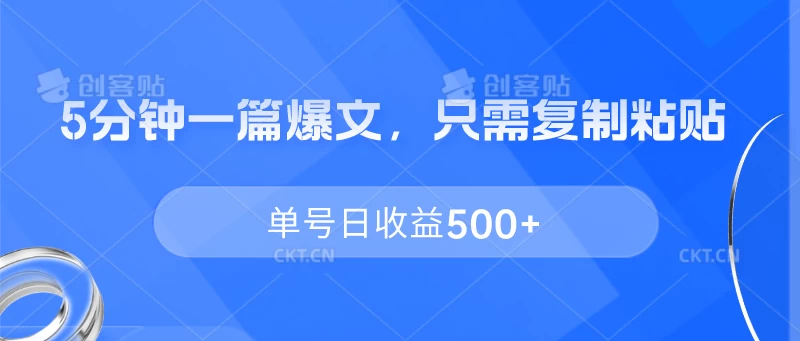 5分钟一篇爆文，只需复制粘贴，单号日收益500+ - 天能资源