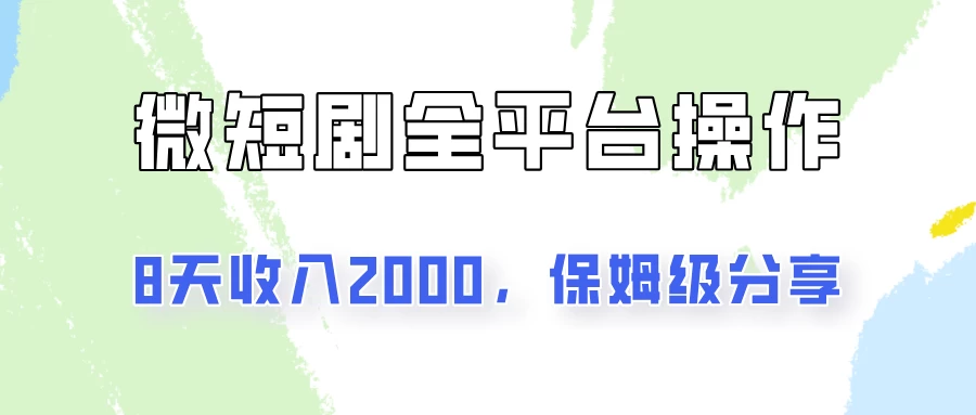 在抖音小红书做微短剧，8天收入2000+的实操教程，像素级拆解分享 - 天能资源