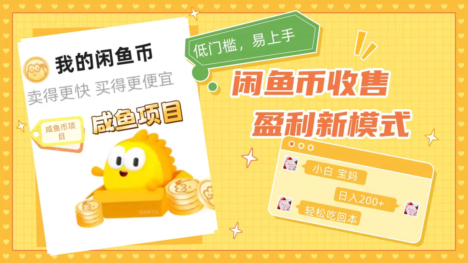 咸鱼币回收项目，小白轻松上手日入200+，震撼项目 - 天能资源