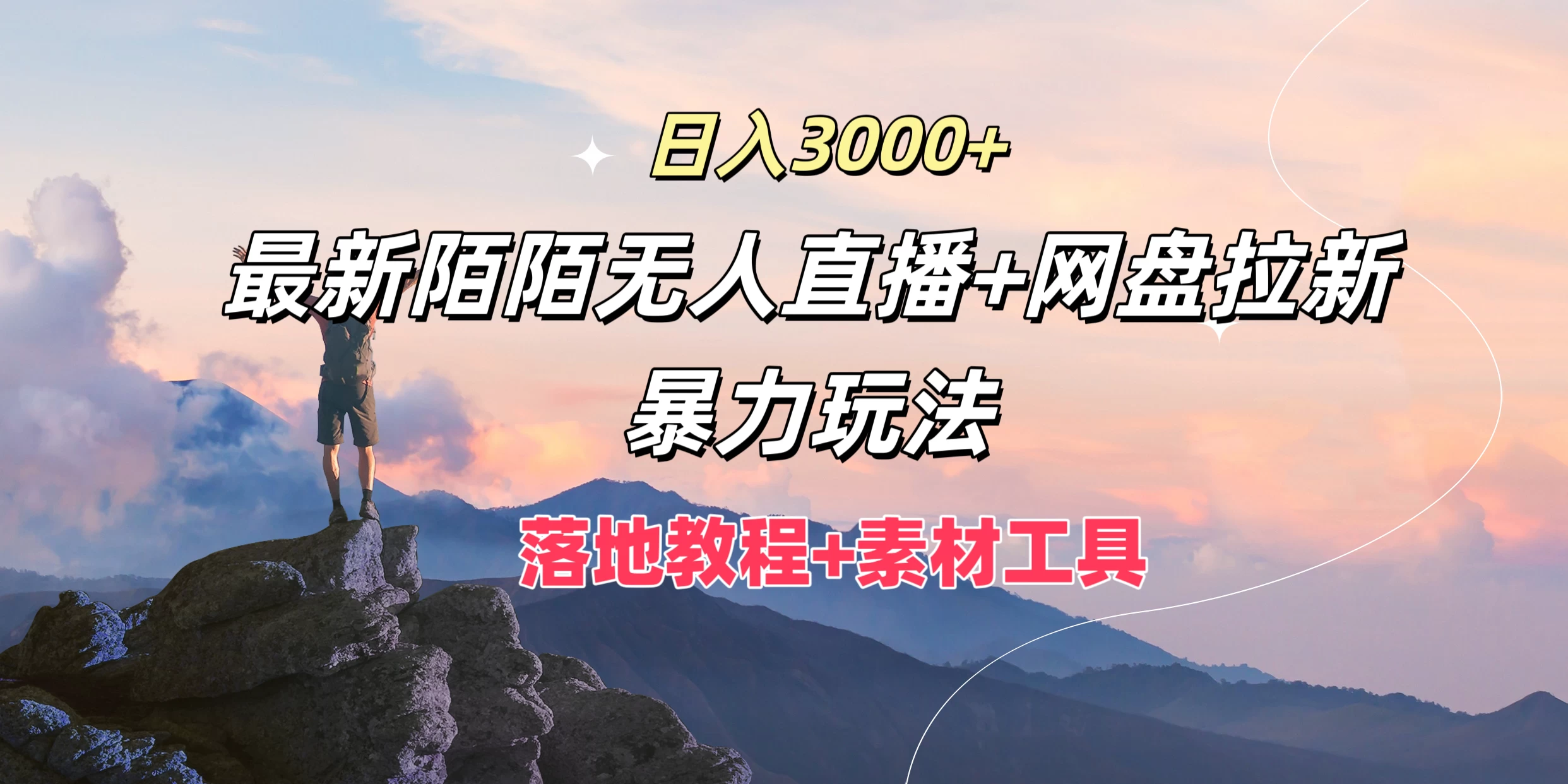 日入3000+，最新陌陌无人直播+网盘拉新暴力玩法，落地教程+素材工具 - 天能资源