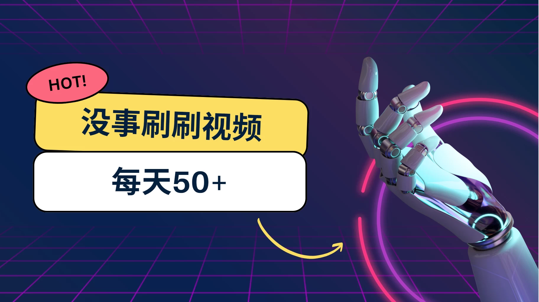 刷刷视频每天50+，可批量操作，收益无上限，有手就行！ - 天能资源