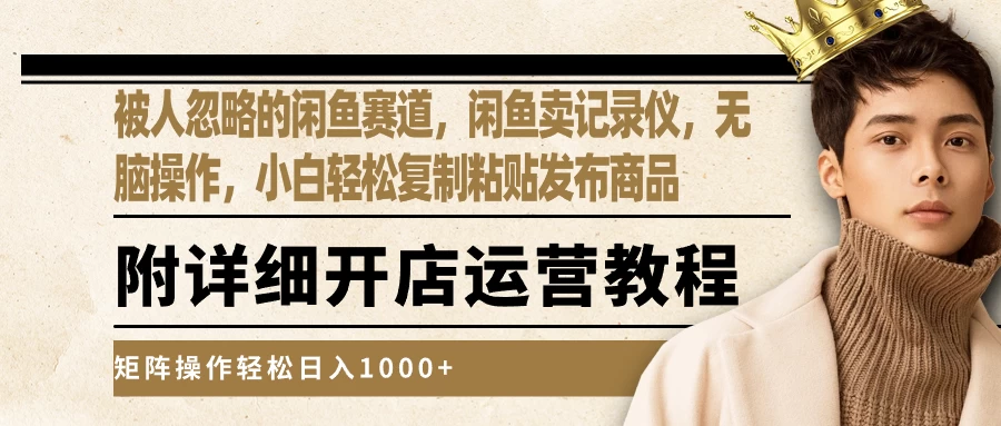 被人忽略的闲鱼赛道，闲鱼卖记录仪，小白轻松复制粘贴发布商品，矩阵操作轻松日入1000+ - 天能资源