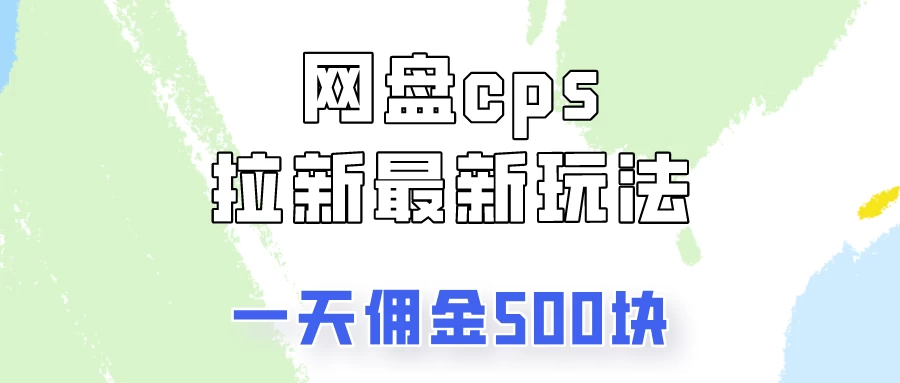网盘cps拉新最新玩法，只要你做就有钱，一天拥金500！ - 天能资源