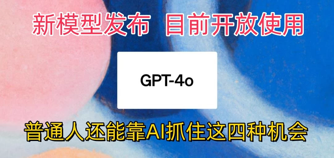 地表最强模型ChatGPT-4omni震撼发布，所有用户免费使用，普通人可以利用AI抓住的四个机会赶快看过来！ - 天能资源