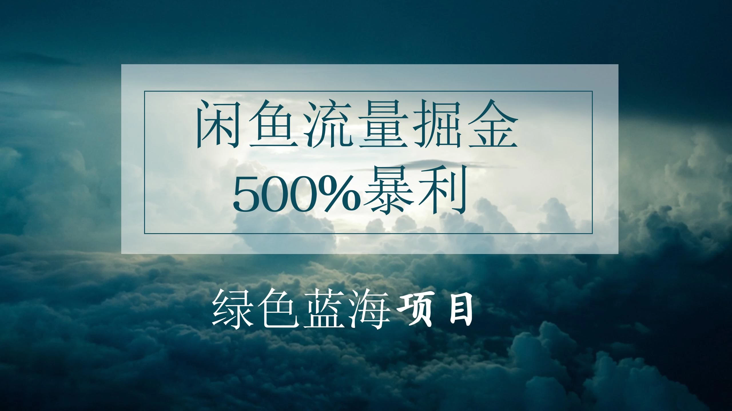 闲鱼流量掘金，500%的暴利绿色蓝海项目，日入过千，月入过万，小白轻松上手，无需剪辑！ - 天能资源