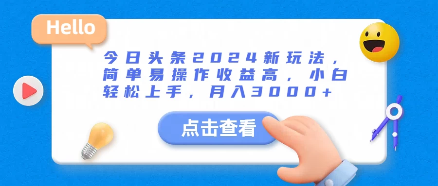 今日头条2024新玩法，简单易操作收益高，小白轻松上手，月入3000+ - 天能资源