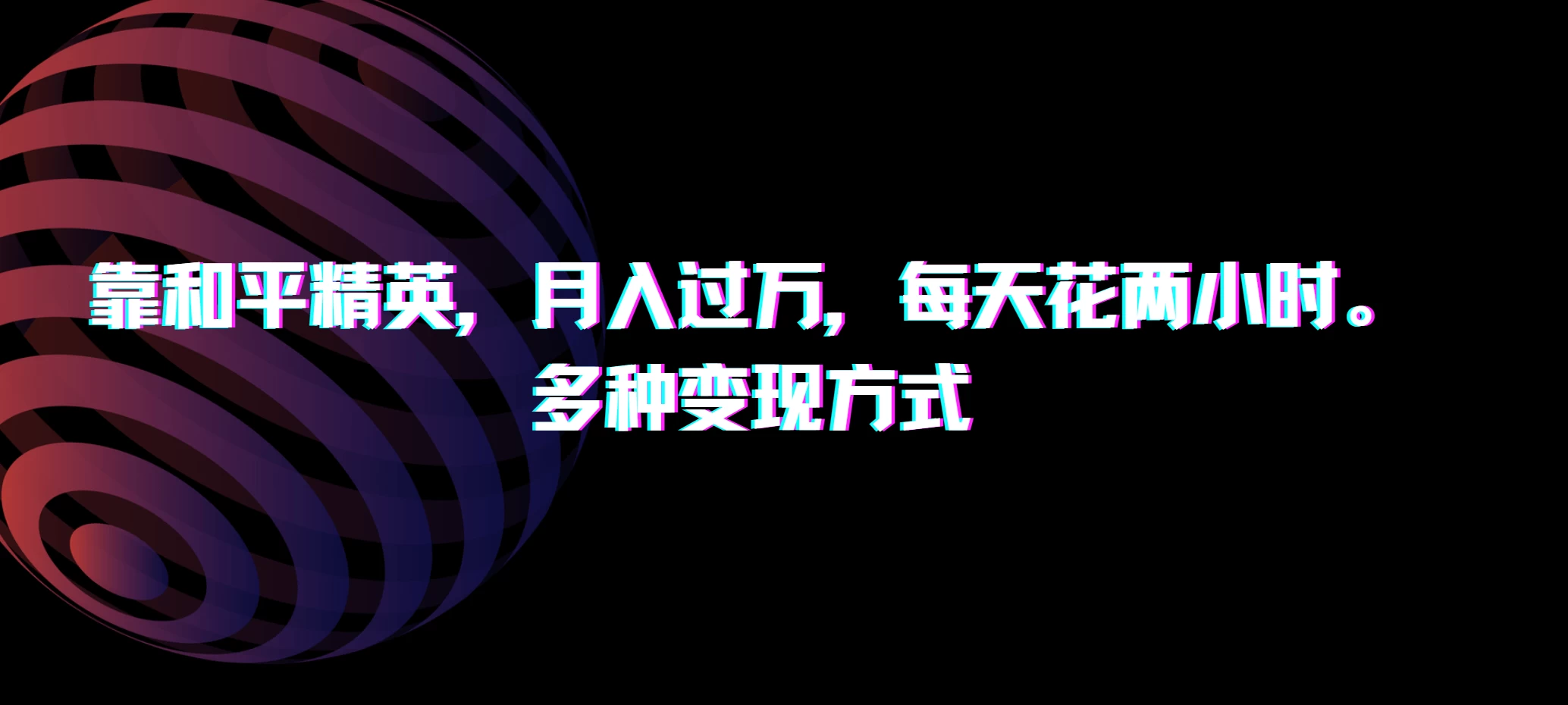 靠和平精英，月入过万，每天花两小时，多种变现方式 - 天能资源