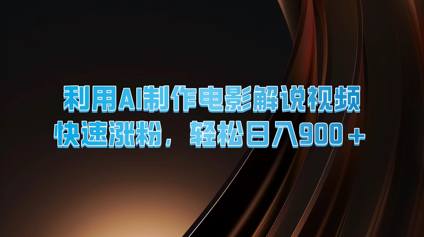 利用AI制作电影解说视频，快速涨粉，轻松日入900+ - 天能资源