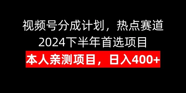 视频号分成计划，日入400+，热点赛道，2024下半年首选项目 - 天能资源