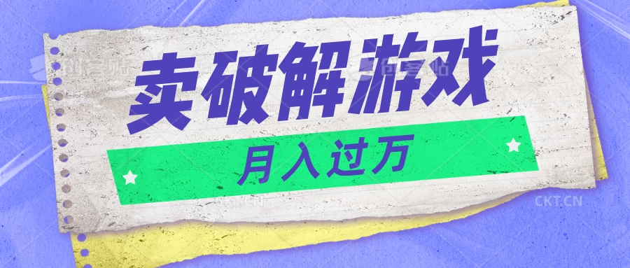 微信卖破解游戏项目，轻松月入1万+，0成本资源已全部打包 - 天能资源