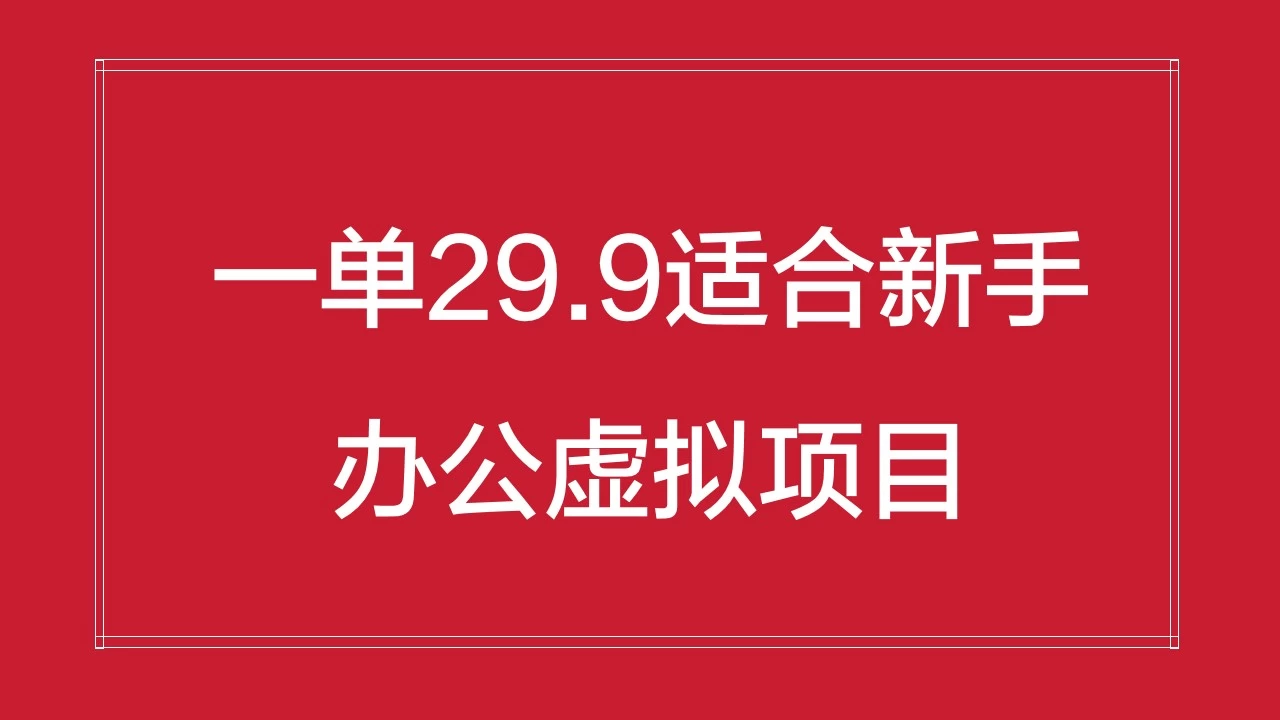 办公虚拟资源项目，一单29.9适合新手，日入几百块 - 天能资源