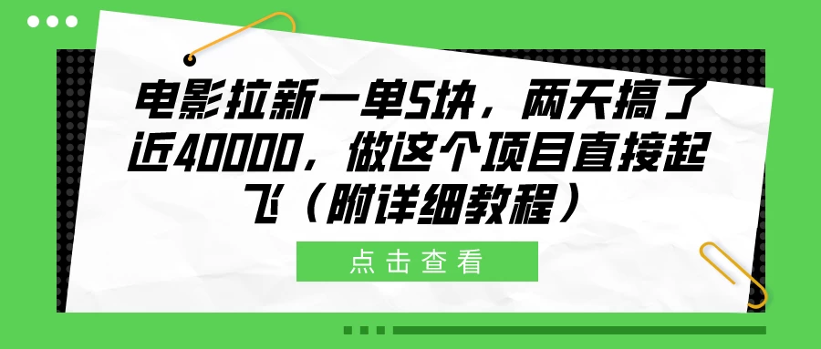电影拉新一单5块，两天搞了近40000，做这个项目直接起飞（附详细教程） - 天能资源
