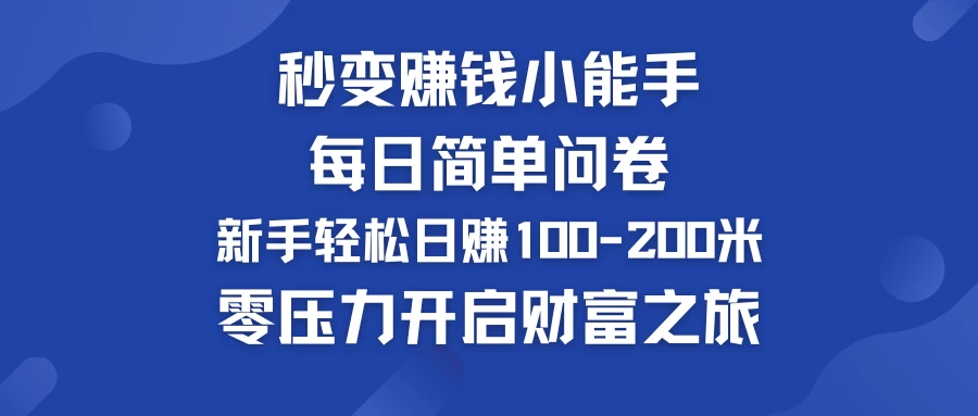 秒变赚钱小能手！每日简单问卷，新手也能轻松日赚100-200米，零压力开启财富之旅！ - 天能资源
