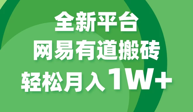 全新短视频平台，网易有道搬砖，月入1W+，平台处于发展初期，正是入场最佳时机 - 天能资源
