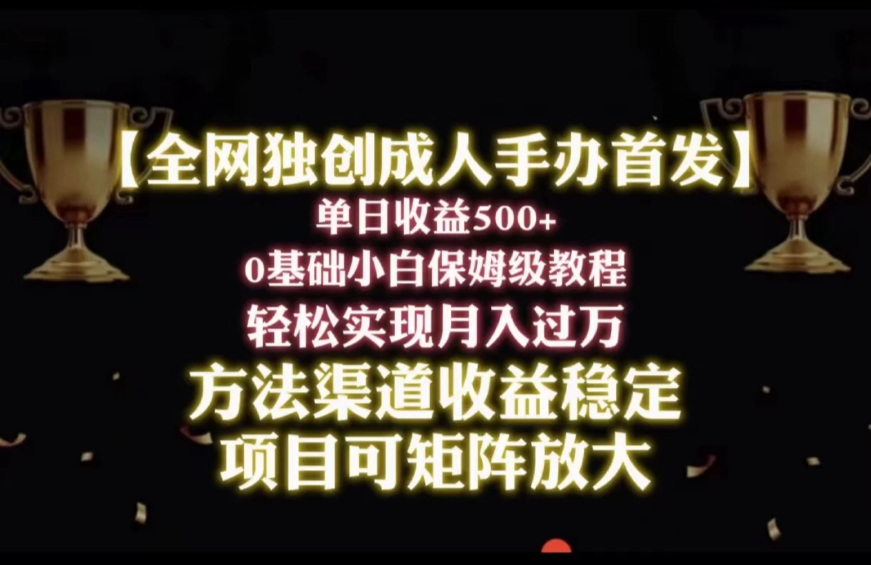 2024年新赛道，闲鱼搬砖卖成人手办，单日收益500+，小白轻松过万，保姆级教程 - 天能资源