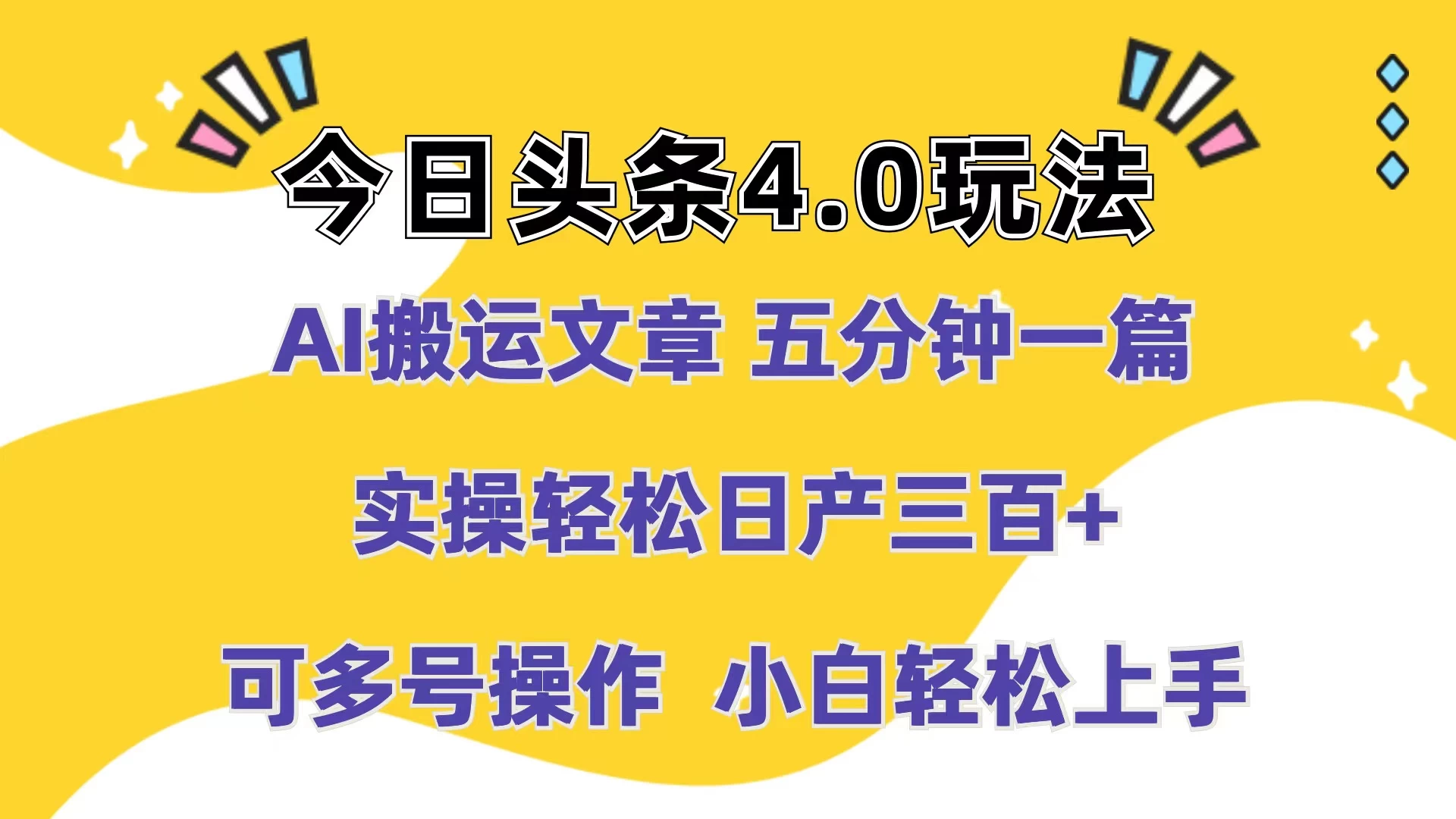 今日头条4.0玩法，AI搬运文章 五分钟一篇，实操轻松日产300+，可多号操作，小白轻松上手 - 天能资源