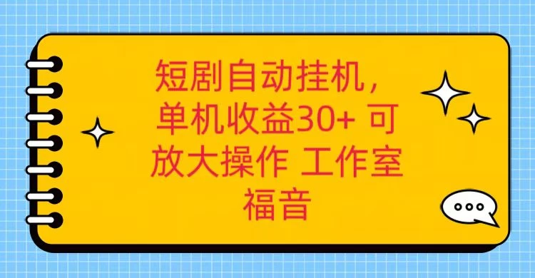 红果短剧自动挂机，单机日收益30+，可矩阵操作，附带（脚本软件）+养机全流程 - 天能资源