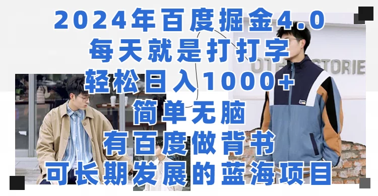 2024年百度据金4.0，每天就是打打字轻松目入1000+，简单无脑，有百度做背书，可长期发展的蓝海项目 - 天能资源