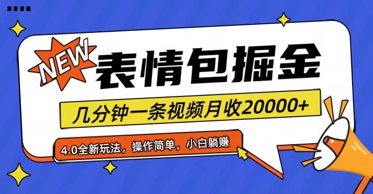 小白懒人项目，表情包掘金4.0，月收20000+ - 天能资源