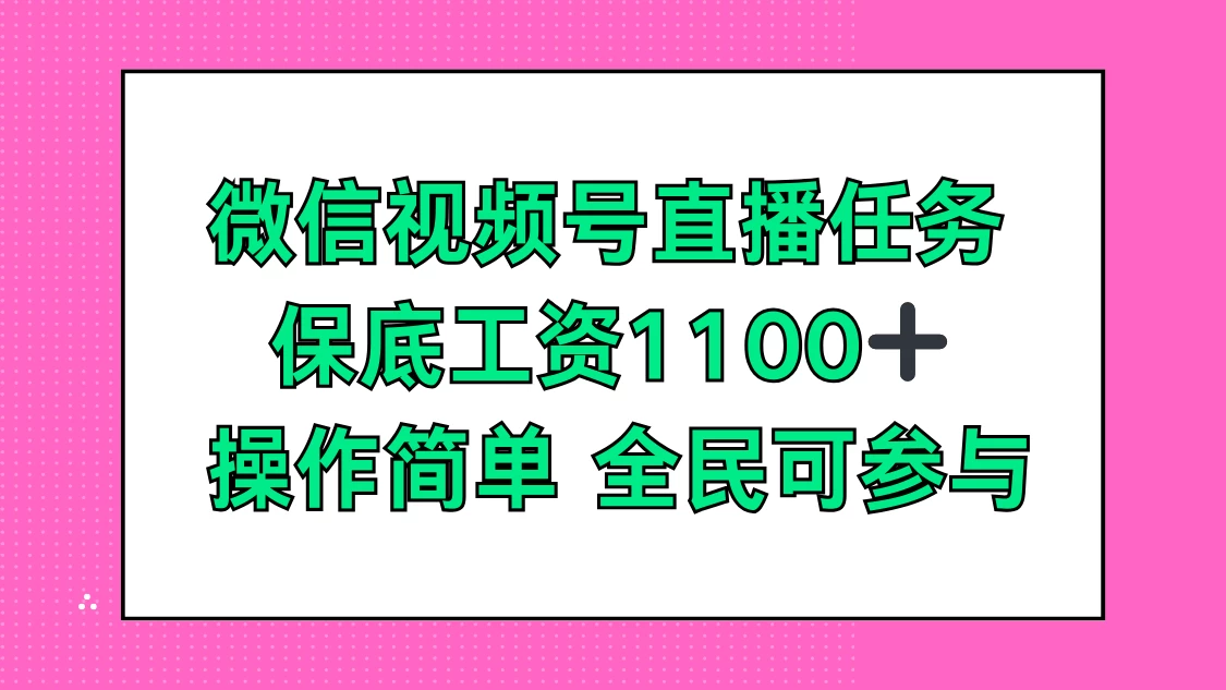 微信视频号直播任务，保底工资1100+，全民可参与 - 天能资源