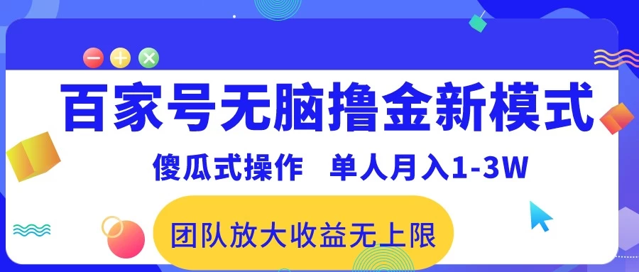 最新百家号无脑撸金新模式，傻瓜式操作，单人月入1-3万！团队放大收益无上限！ - 天能资源