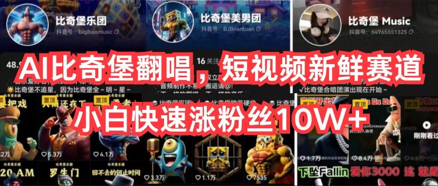 AI比奇堡翻唱，短视频新鲜赛道，小白快速涨粉丝10W+ - 天能资源