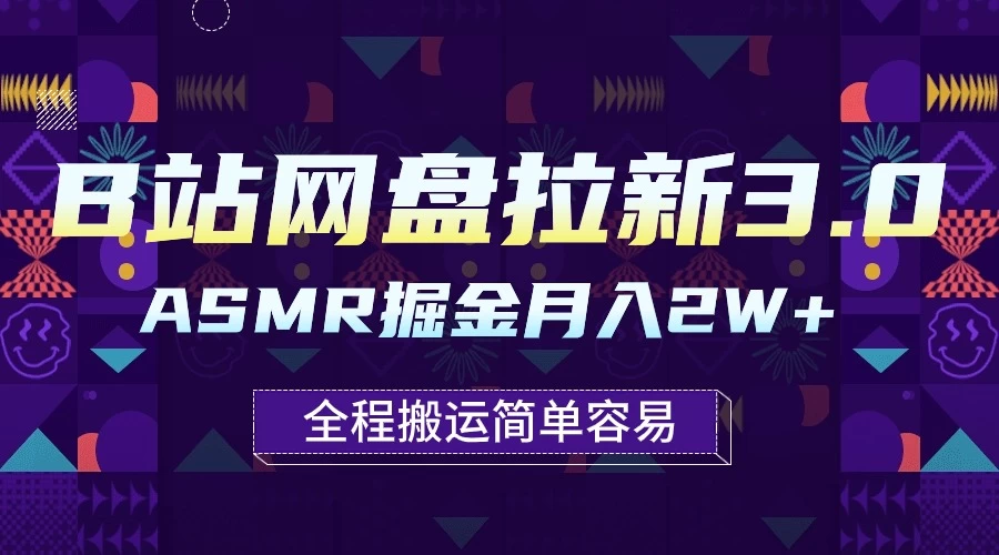 B站网盘拉新3.0玩法，ASMR掘金，1分钟一个视频，无脑月入2w+ - 天能资源