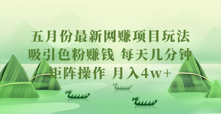 五月份最新网赚项目玩法，吸引色粉赚钱，每天几分钟，矩阵做号，月入4万+ - 天能资源