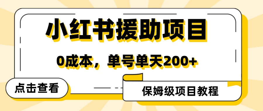 赛道冷门收入却不低，小红书援助项目值得去做！ - 天能资源