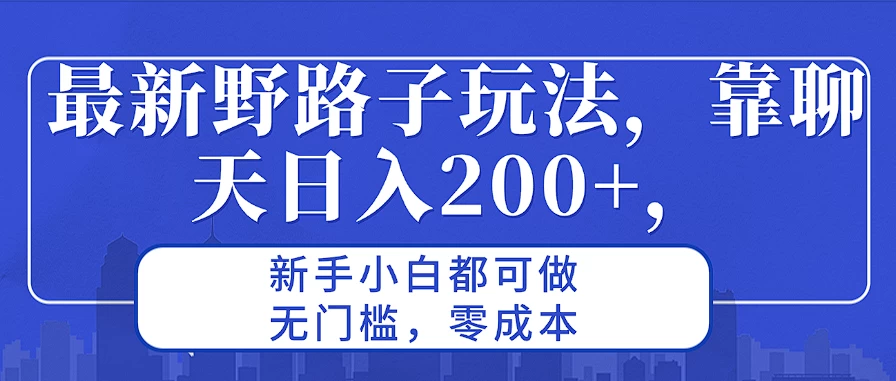 最新野路子玩法，靠聊天日入200+，新手小白都可做，无门槛，零成本 - 天能资源