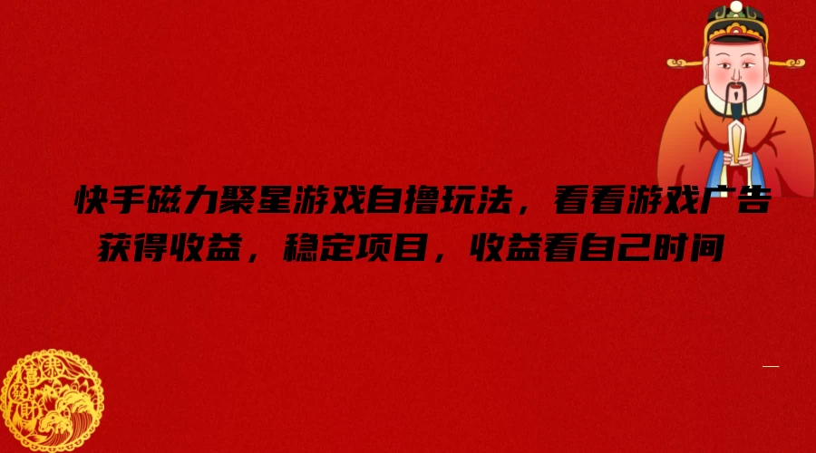 快手磁力聚星游戏自撸玩法，看看游戏广告获得收益，稳定项目，收益看自己时间 - 天能资源