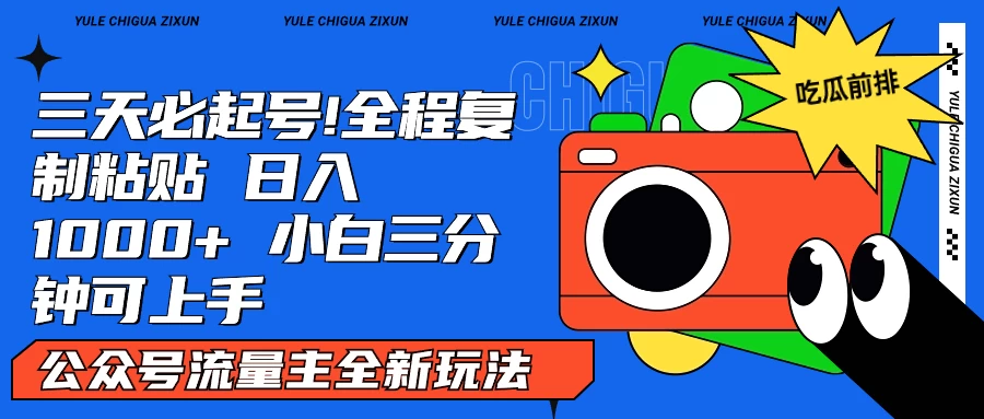 AI复制粘贴公众号流量主最新玩法2.0，日入1000+，小白也能轻松上手 - 天能资源