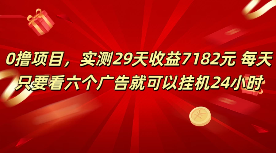 学生必备0撸项目，实测29天收益7182元！每天只要看六个广告就可挂机24小时 - 天能资源