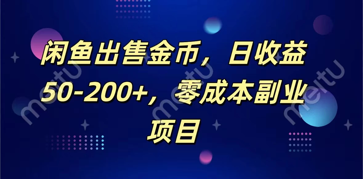 闲鱼出售金币，日收益50-200+，零成本副业项目 - 天能资源