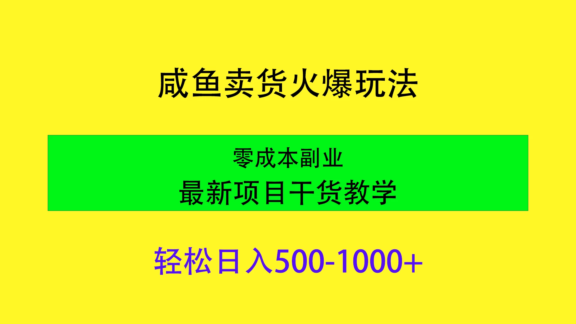 闲鱼卖货火爆玩法，靠售卖电子产品轻松日入1000＋，零成本副业项目最新干货教学 - 天能资源
