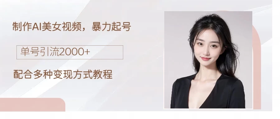 制作AI美女吸粉，日吸粉2000+，小白也能做，轻松上手 - 天能资源