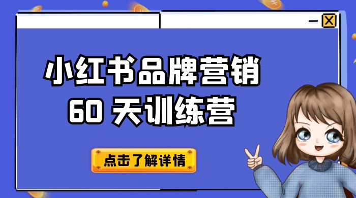 小红书品牌营销 60 天训练营第 6 期：GMV 2 亿级品牌老板都在学，教会你内容营销底层逻辑 - 天能资源