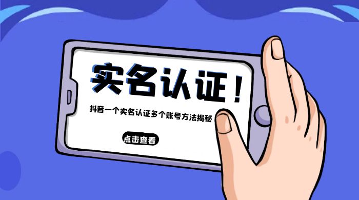 抖音一个实名认证多个账号方法揭秘 - 天能资源