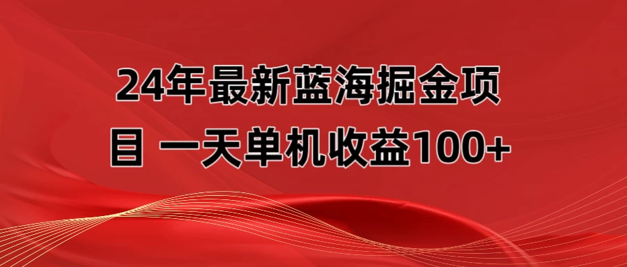 最新蓝海掘金项目，外面卖490的项目，单机一天收益10-150 - 天能资源