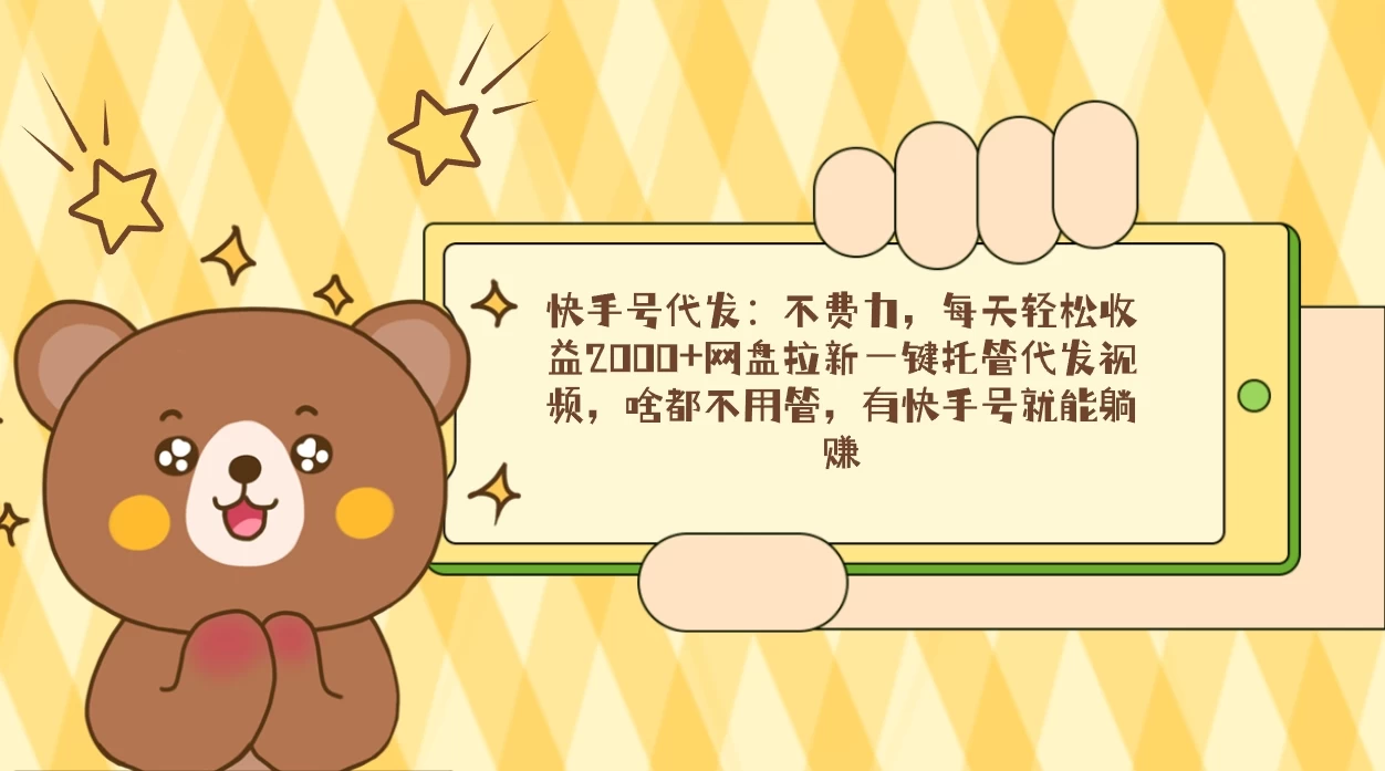 快手号代发：不费力，每天轻松收益2000+网盘拉新一键托管代发视频 - 天能资源